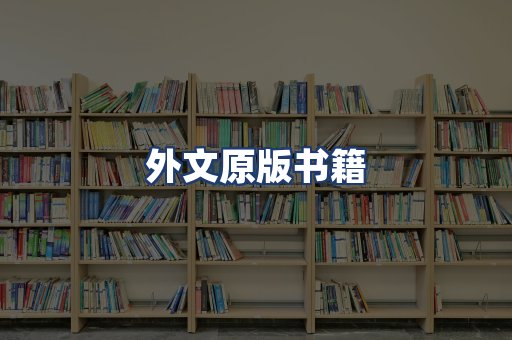 外文原版书籍